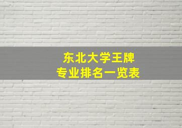 东北大学王牌专业排名一览表