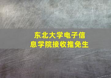 东北大学电子信息学院接收推免生