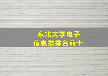 东北大学电子信息类排名前十