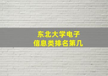 东北大学电子信息类排名第几