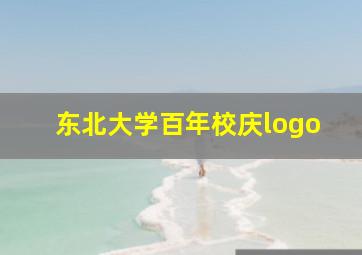 东北大学百年校庆logo