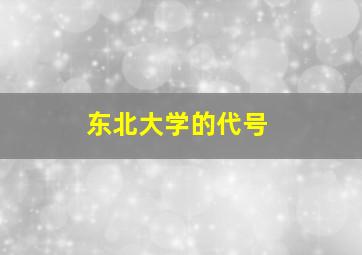 东北大学的代号