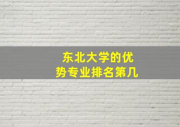 东北大学的优势专业排名第几