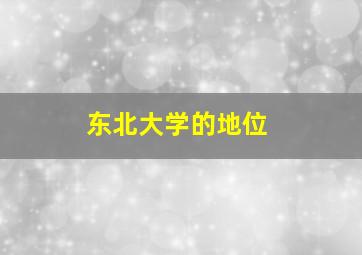 东北大学的地位