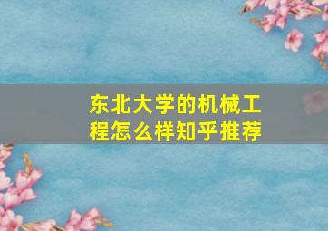 东北大学的机械工程怎么样知乎推荐