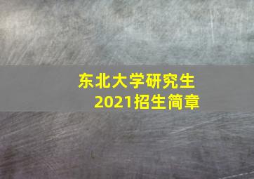 东北大学研究生2021招生简章