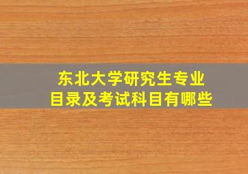 东北大学研究生专业目录及考试科目有哪些