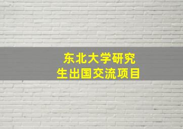 东北大学研究生出国交流项目