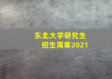 东北大学研究生招生简章2021