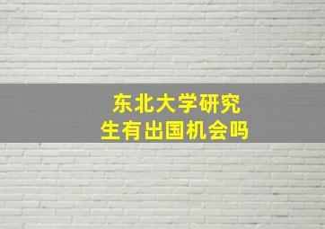 东北大学研究生有出国机会吗