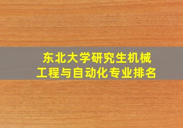 东北大学研究生机械工程与自动化专业排名