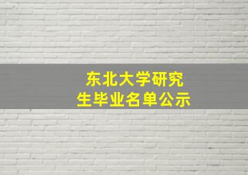 东北大学研究生毕业名单公示