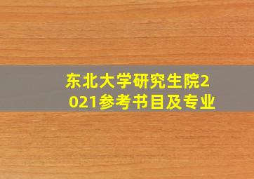 东北大学研究生院2021参考书目及专业