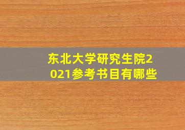 东北大学研究生院2021参考书目有哪些