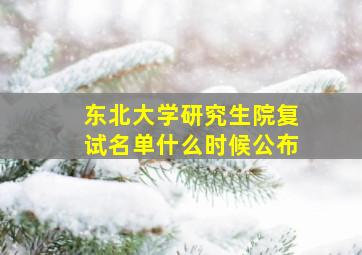 东北大学研究生院复试名单什么时候公布