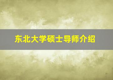 东北大学硕士导师介绍