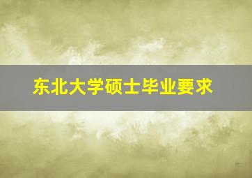 东北大学硕士毕业要求