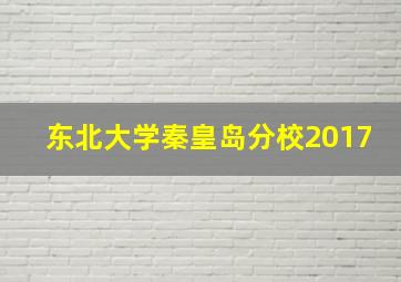 东北大学秦皇岛分校2017