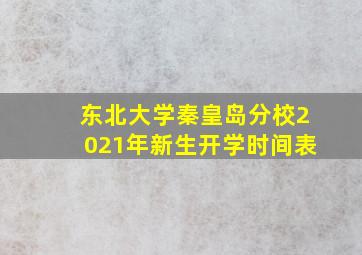 东北大学秦皇岛分校2021年新生开学时间表