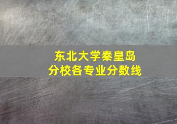 东北大学秦皇岛分校各专业分数线