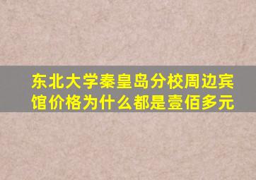 东北大学秦皇岛分校周边宾馆价格为什么都是壹佰多元