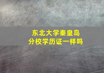 东北大学秦皇岛分校学历证一样吗