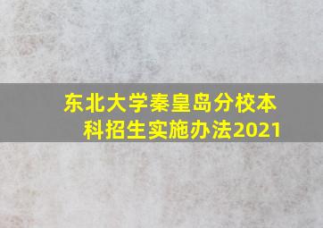 东北大学秦皇岛分校本科招生实施办法2021