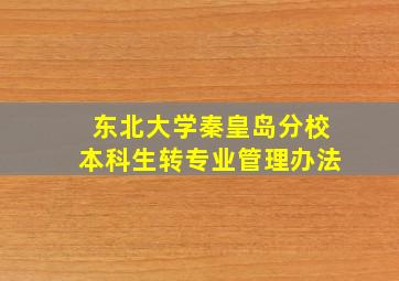 东北大学秦皇岛分校本科生转专业管理办法