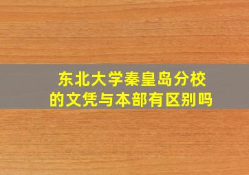 东北大学秦皇岛分校的文凭与本部有区别吗