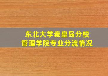 东北大学秦皇岛分校管理学院专业分流情况