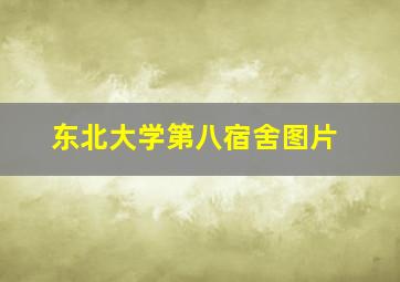 东北大学第八宿舍图片