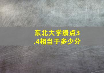 东北大学绩点3.4相当于多少分