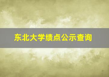 东北大学绩点公示查询