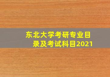 东北大学考研专业目录及考试科目2021