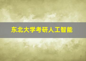 东北大学考研人工智能