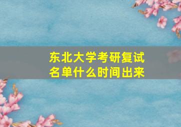 东北大学考研复试名单什么时间出来