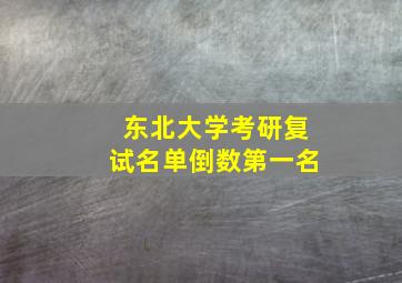 东北大学考研复试名单倒数第一名