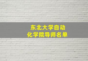 东北大学自动化学院导师名单