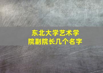 东北大学艺术学院副院长几个名字