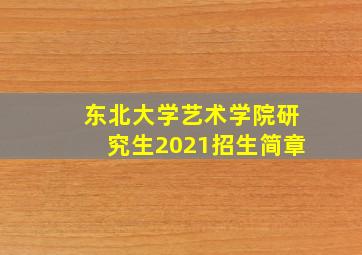 东北大学艺术学院研究生2021招生简章