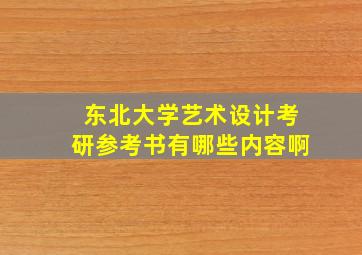 东北大学艺术设计考研参考书有哪些内容啊