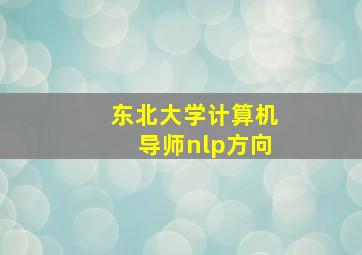 东北大学计算机导师nlp方向