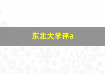 东北大学评a