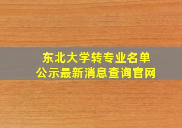 东北大学转专业名单公示最新消息查询官网