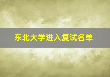 东北大学进入复试名单