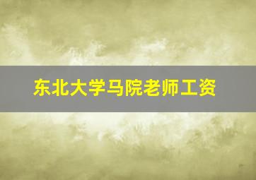 东北大学马院老师工资