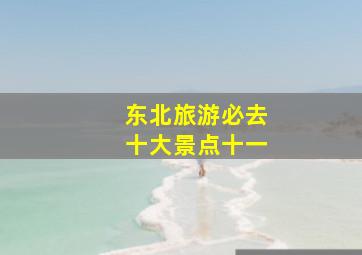 东北旅游必去十大景点十一