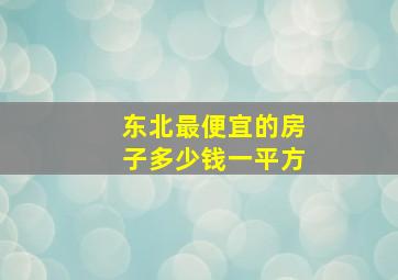 东北最便宜的房子多少钱一平方