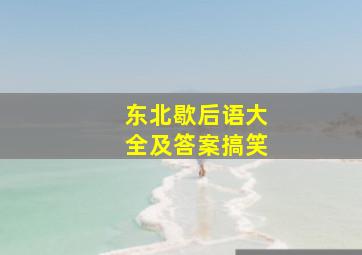 东北歇后语大全及答案搞笑