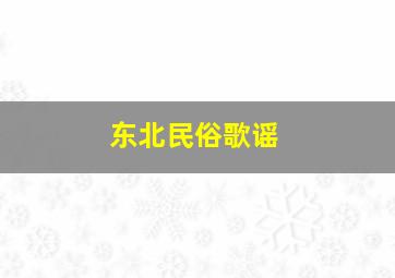 东北民俗歌谣